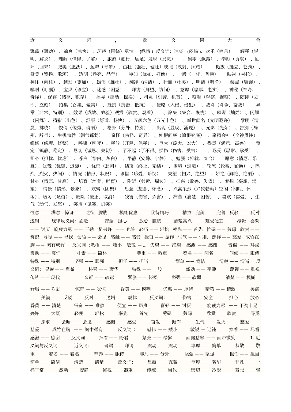 小学近义词反义词大全_第1页
