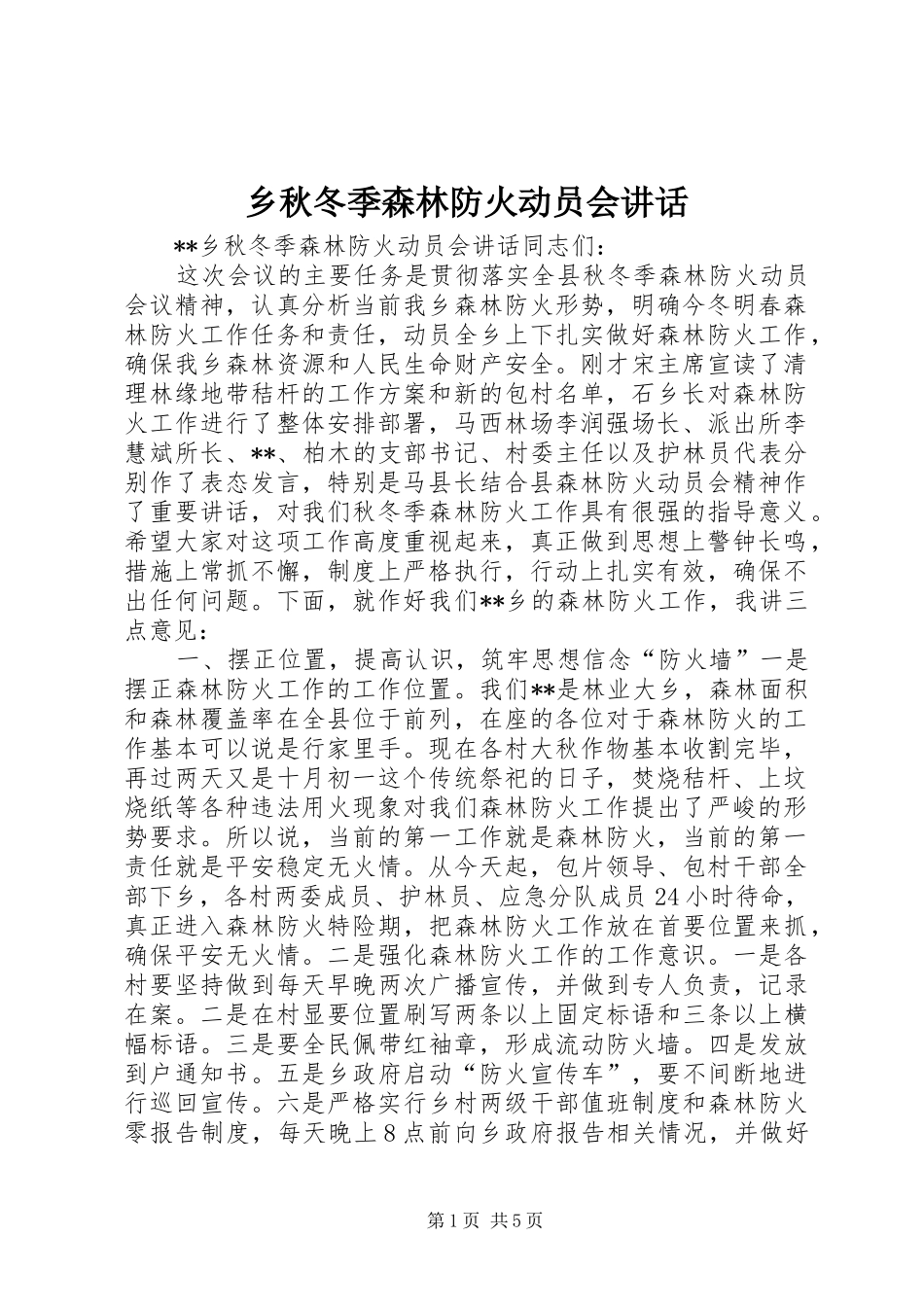 乡秋冬季森林防火动员会讲话发言_第1页