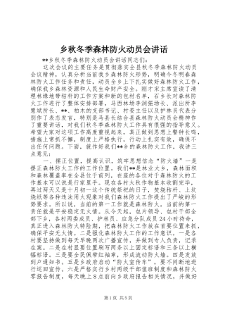 乡秋冬季森林防火动员会讲话发言