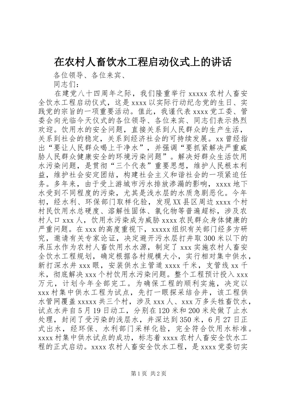 在农村人畜饮水工程启动仪式上的讲话发言_1_第1页