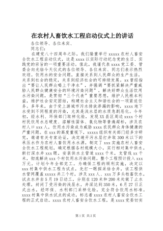 在农村人畜饮水工程启动仪式上的讲话发言_1