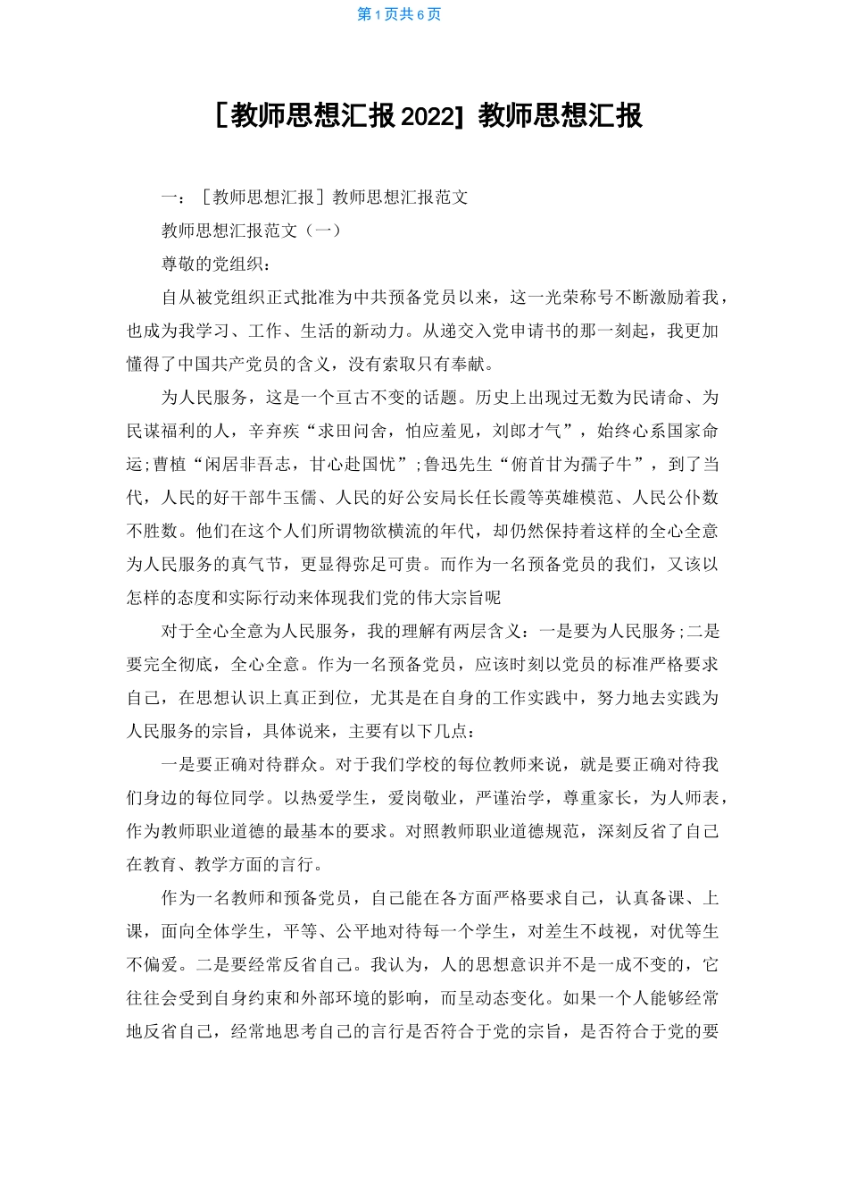[教师思想汇报2022]教师思想汇报_第1页