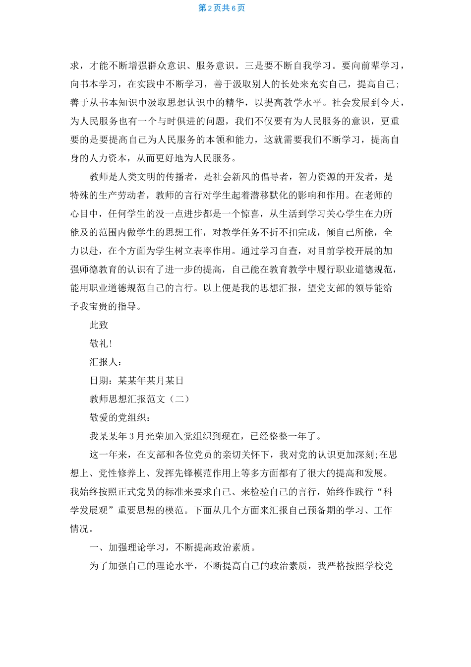 [教师思想汇报2022]教师思想汇报_第2页