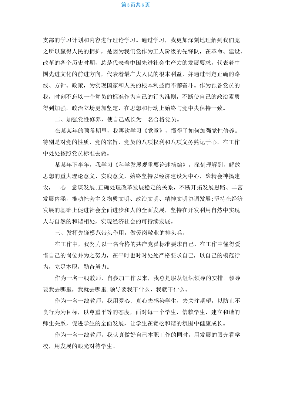 [教师思想汇报2022]教师思想汇报_第3页
