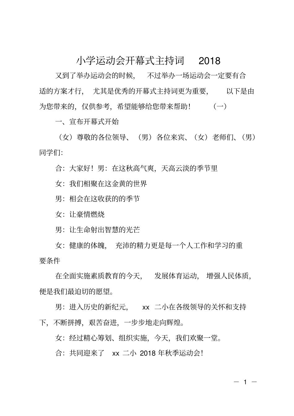小学运动会开幕式主持词2018_第1页