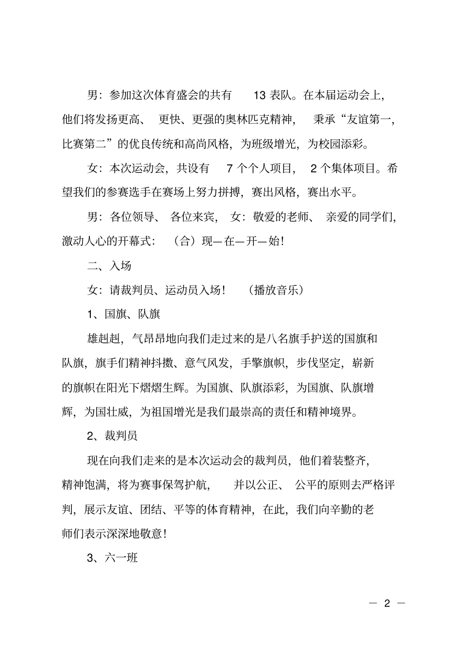 小学运动会开幕式主持词2018_第2页