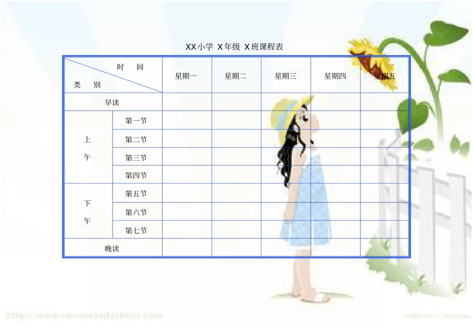 小学课程表电子A_第2页