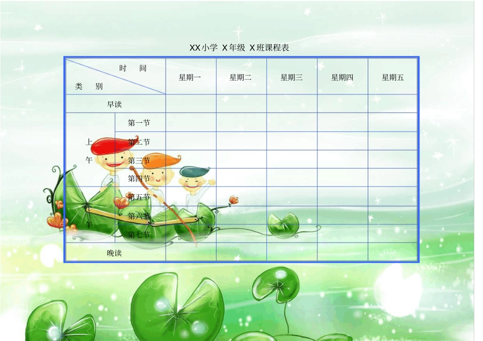 小学课程表电子A_第3页