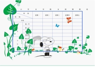 小学课程表电子A