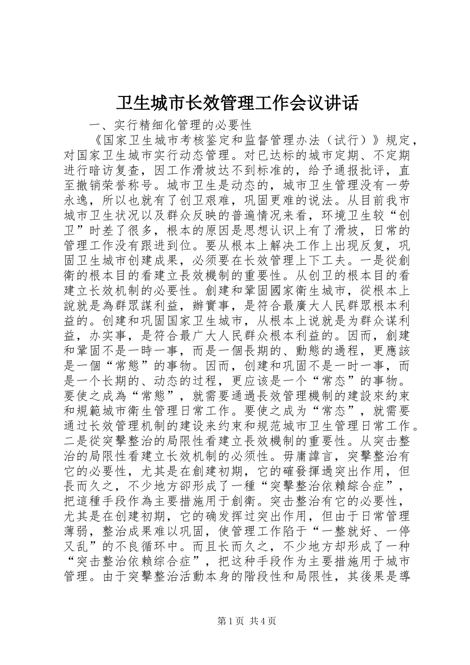 卫生城市长效管理工作会议讲话发言_第1页