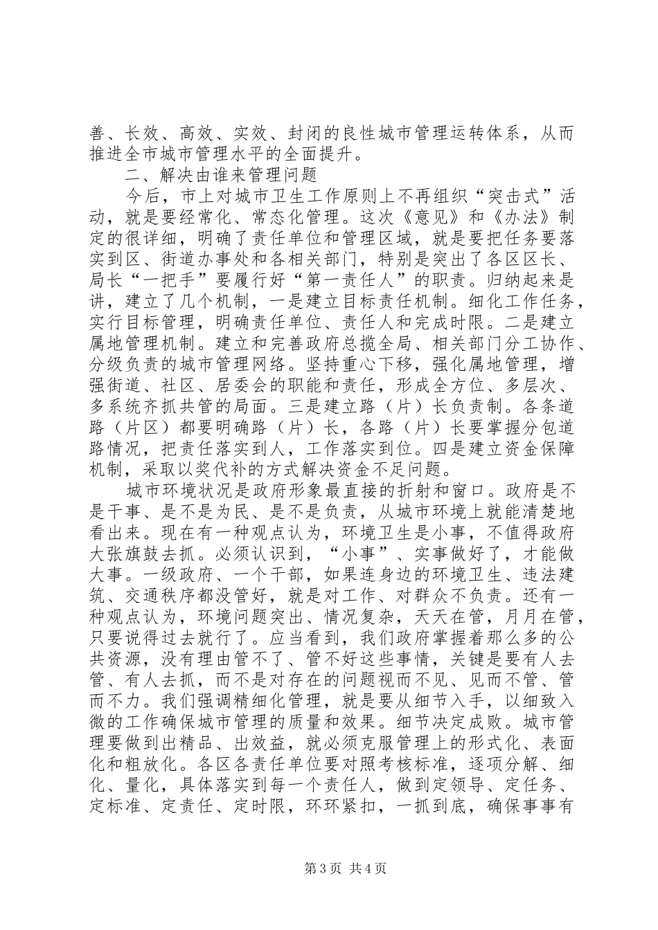 卫生城市长效管理工作会议讲话发言_第3页