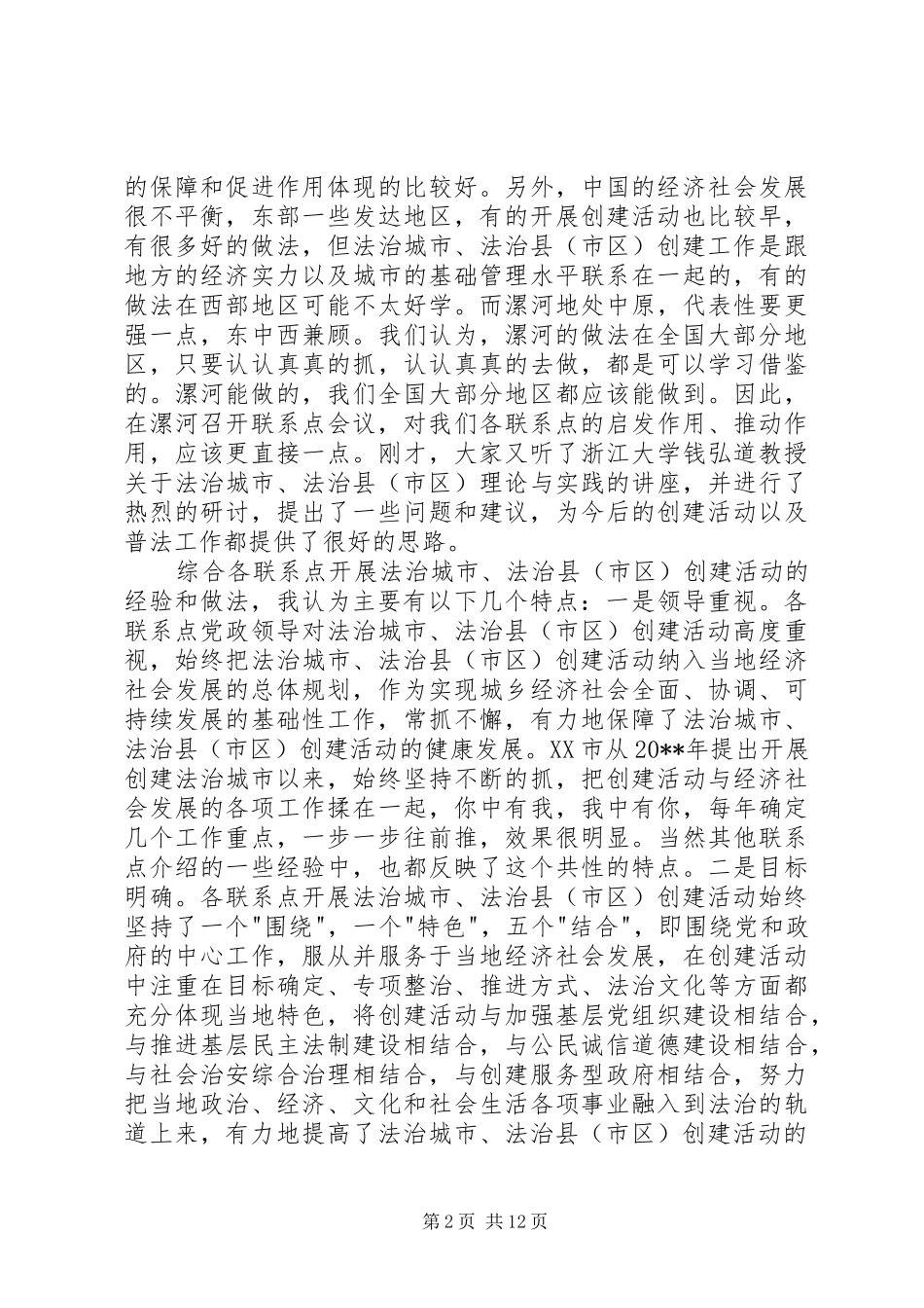 依法治理联系点会议领导讲话发言_第2页