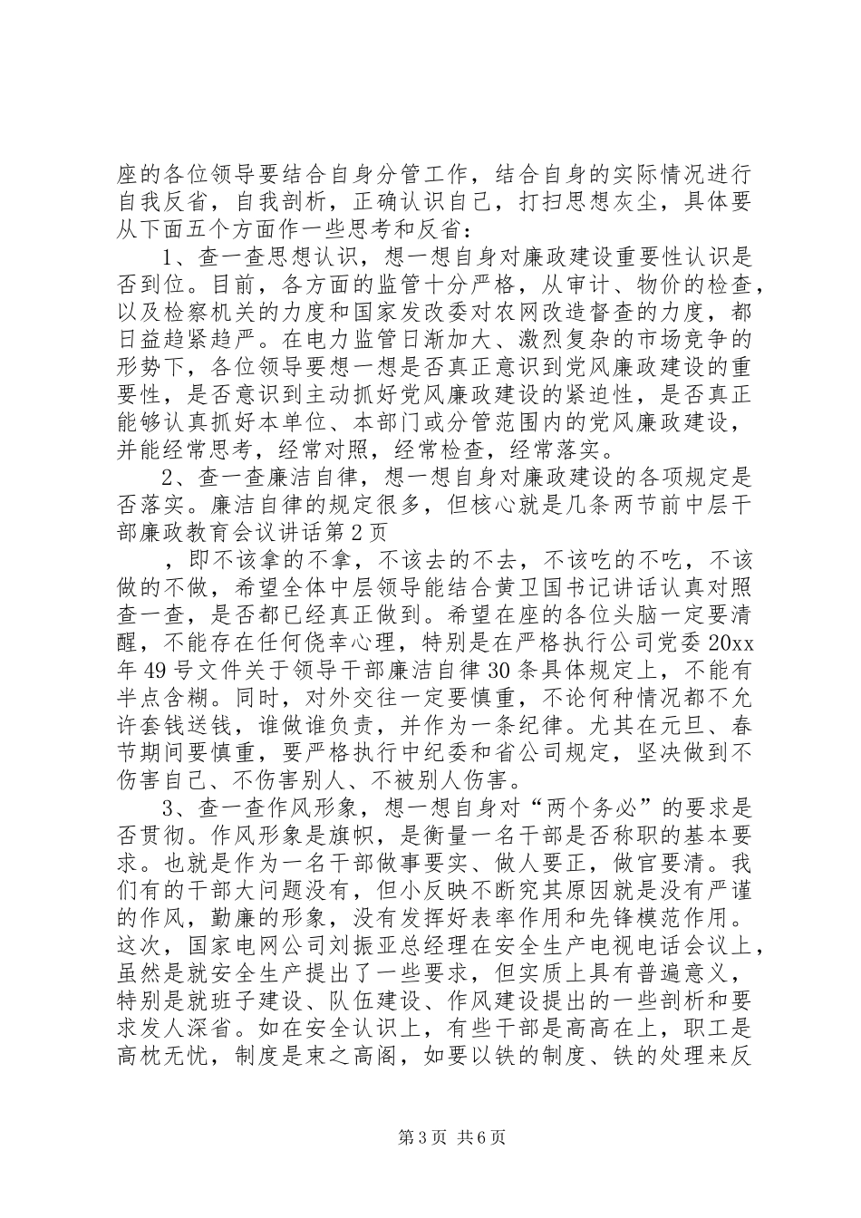 两节前中层干部廉政教育会议讲话发言_第3页