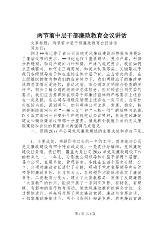 两节前中层干部廉政教育会议讲话发言