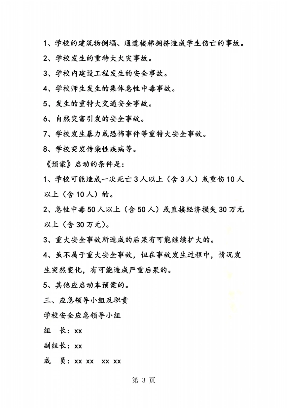 小学重大安全事故应急预案_第3页