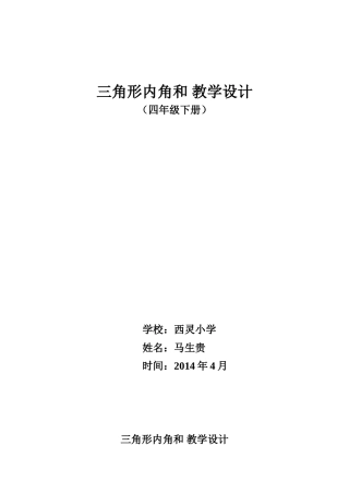 三角形内角和教学设计 (3)