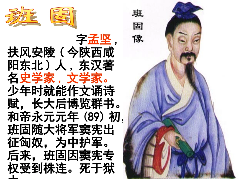 语文：4-12《苏武传》精品课件_第2页