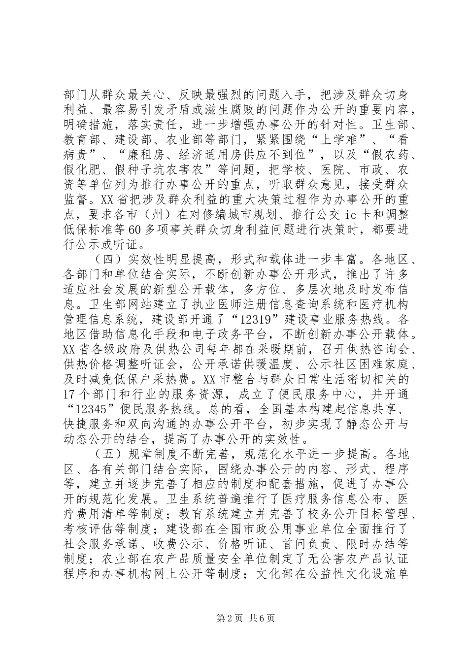 公共企事业单位办事公开工作电视电话会议上的讲话发言二_第2页