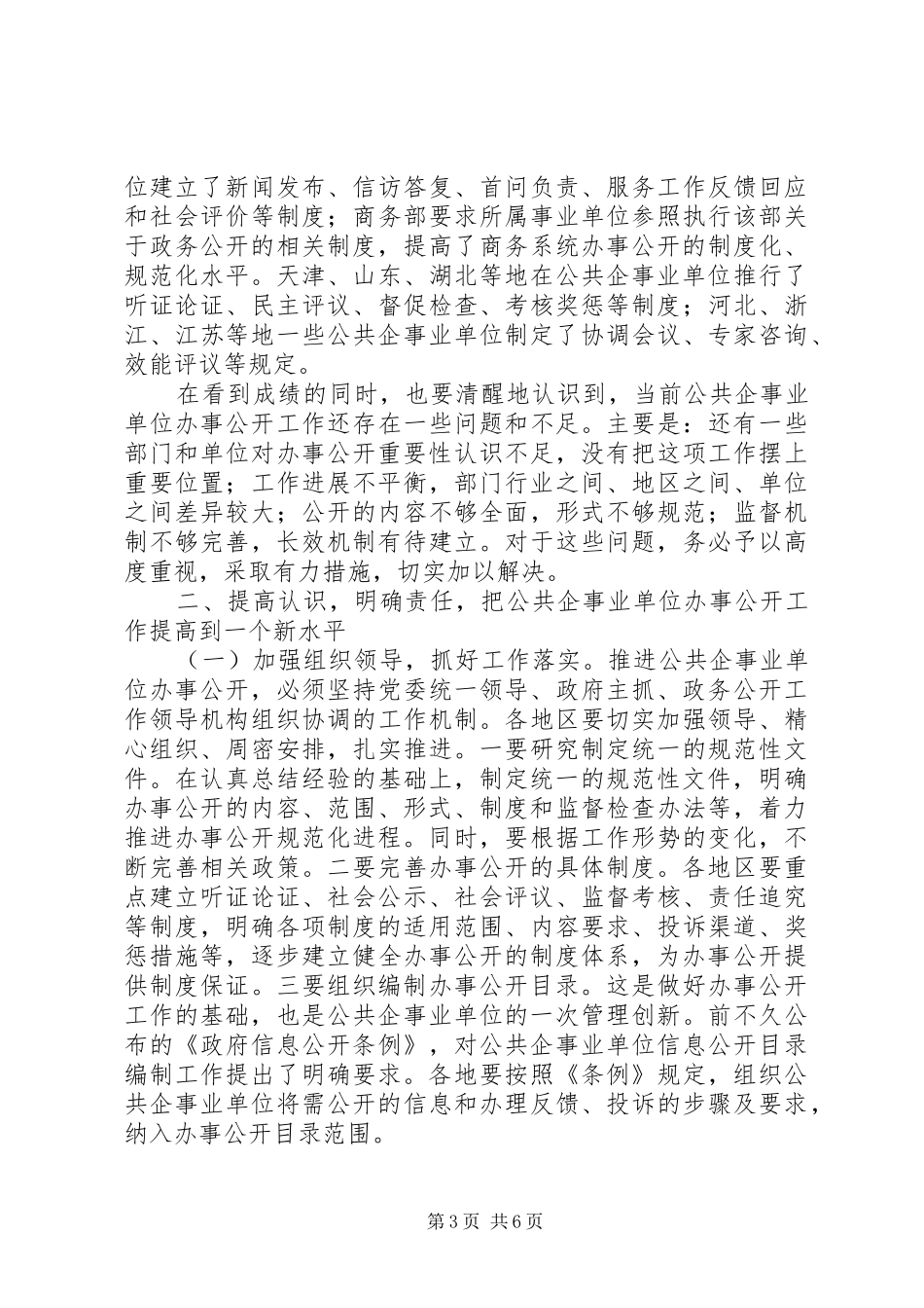 公共企事业单位办事公开工作电视电话会议上的讲话发言二_第3页