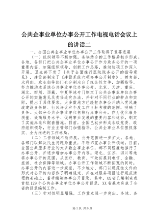公共企事业单位办事公开工作电视电话会议上的讲话发言二