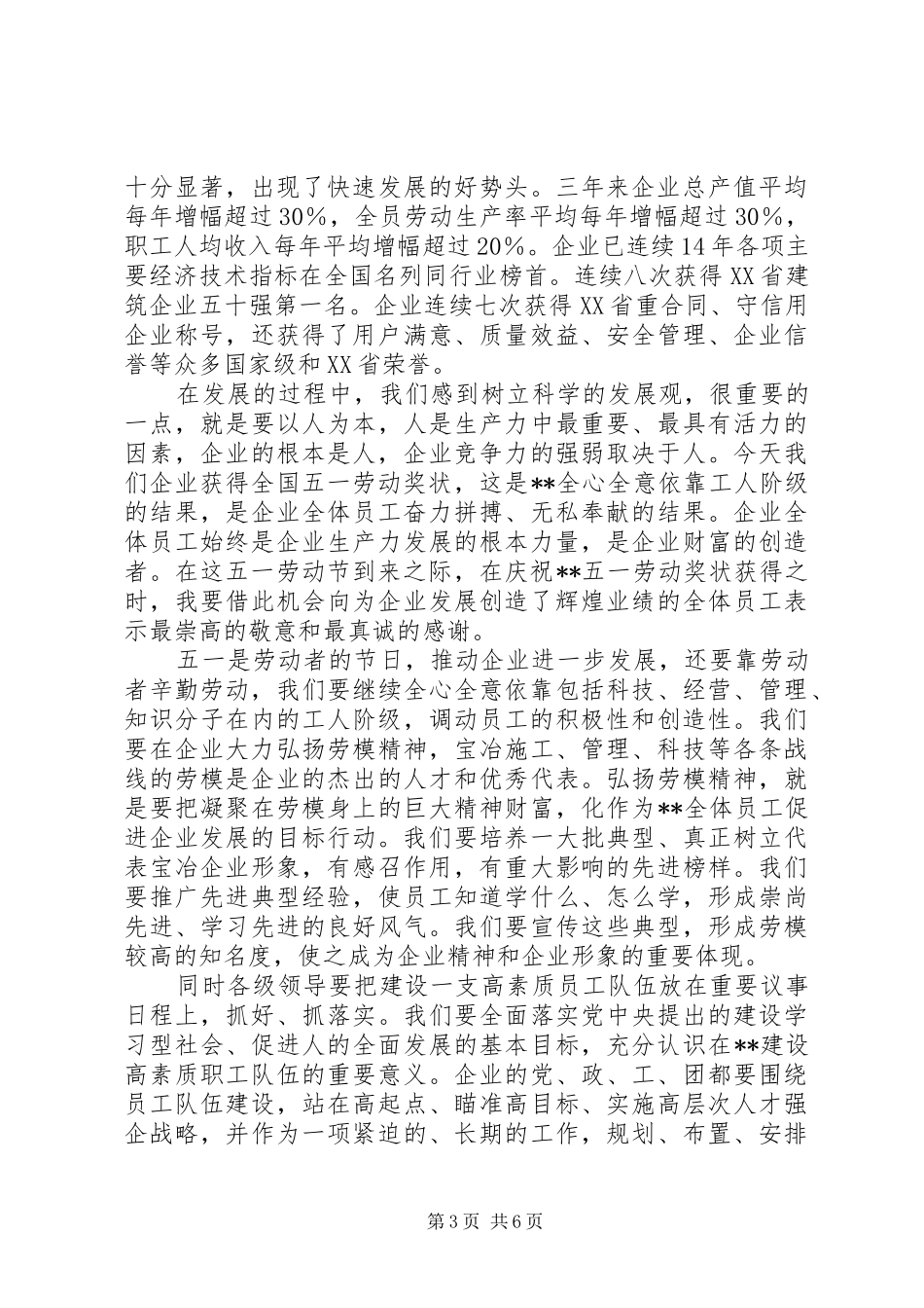 五一劳动节表彰大会上企业领导的讲话发言_第3页