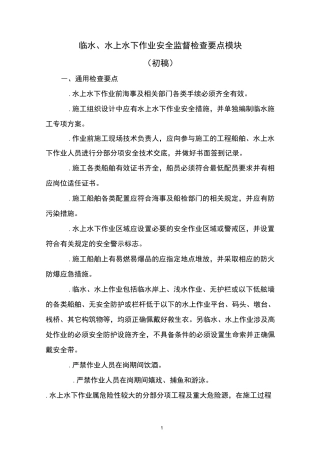 水上水下作业安全监督要点