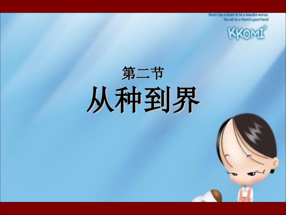 《从种到界》参考课件3_第2页