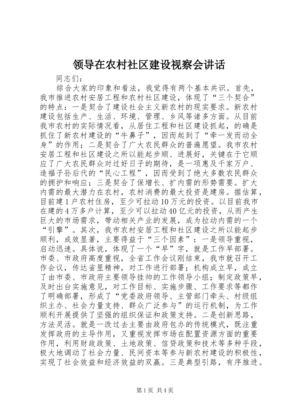 领导在农村社区建设视察会讲话发言_第1页
