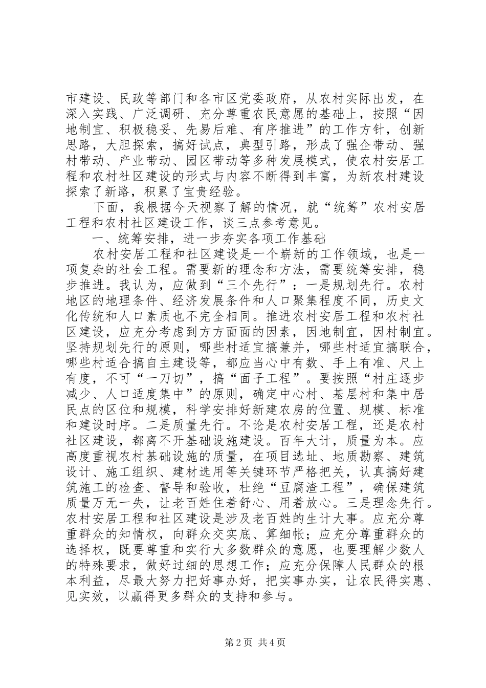 领导在农村社区建设视察会讲话发言_第2页