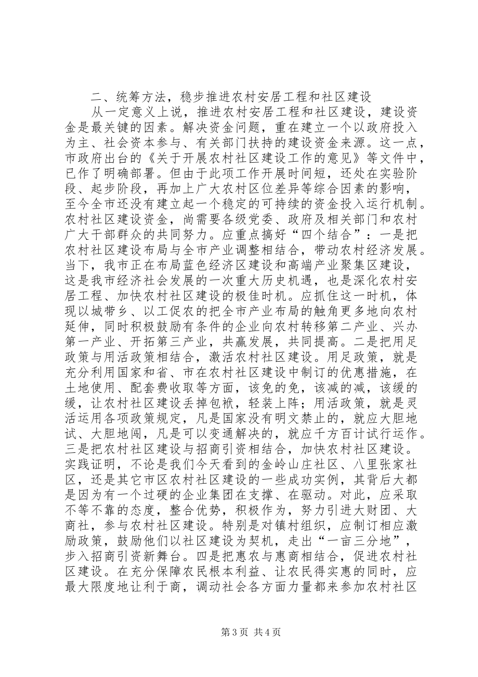 领导在农村社区建设视察会讲话发言_第3页