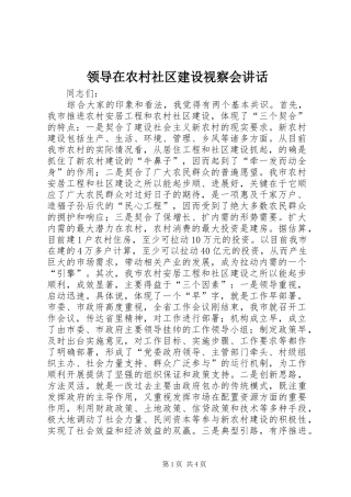 领导在农村社区建设视察会讲话发言