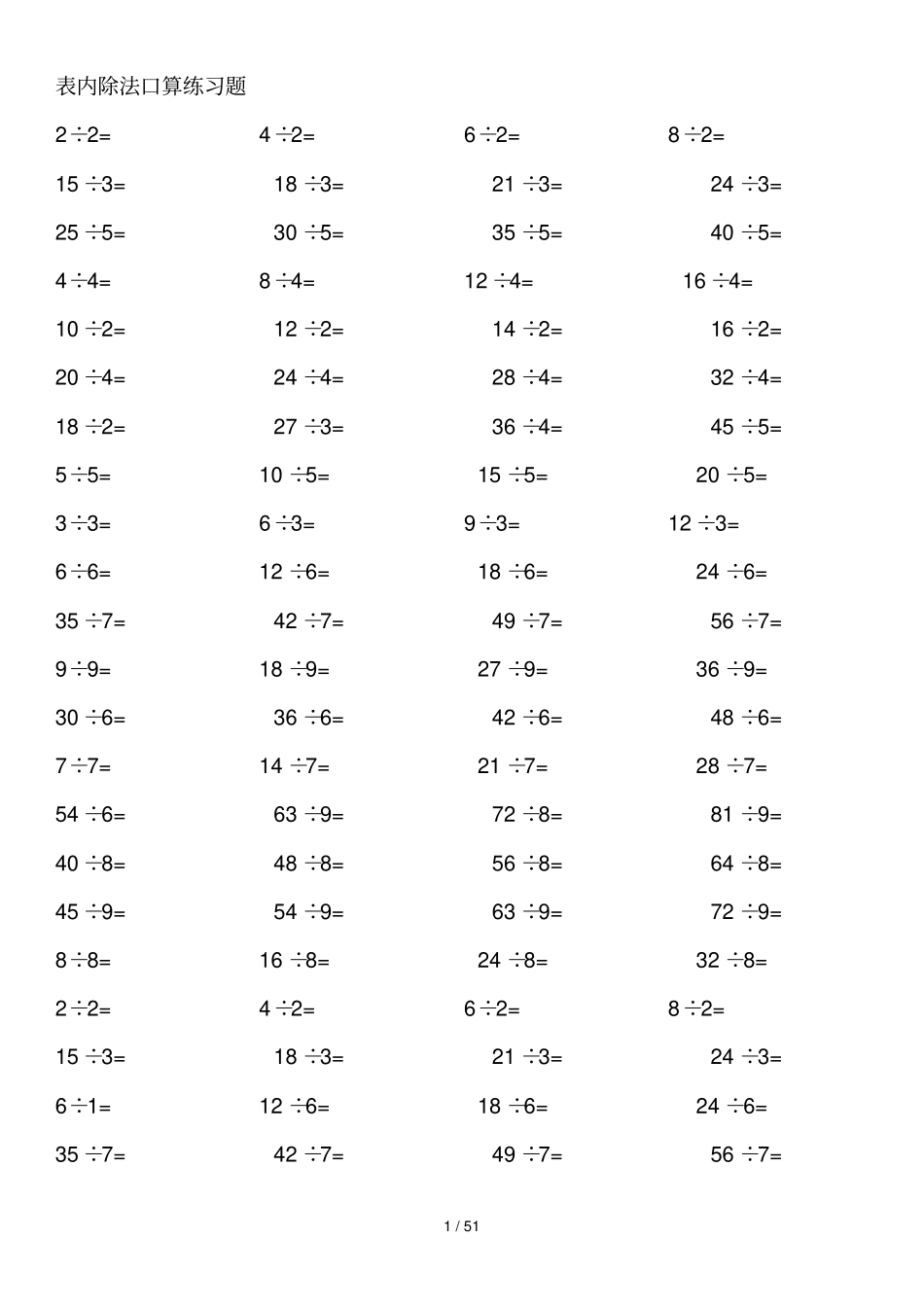 小学除法测验大全由浅入深3000题_第1页