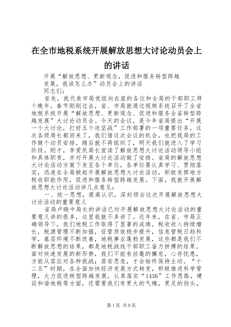 在全市地税系统开展解放思想大讨论动员会上的讲话发言_第1页