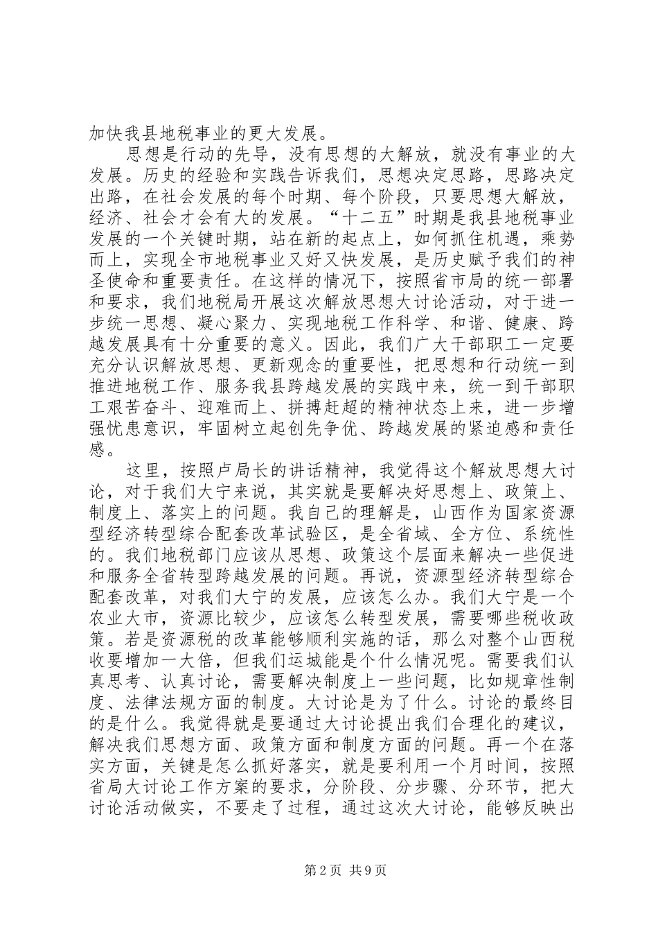 在全市地税系统开展解放思想大讨论动员会上的讲话发言_第2页