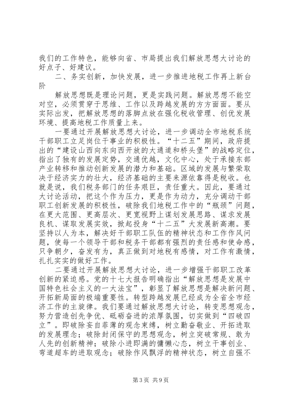在全市地税系统开展解放思想大讨论动员会上的讲话发言_第3页