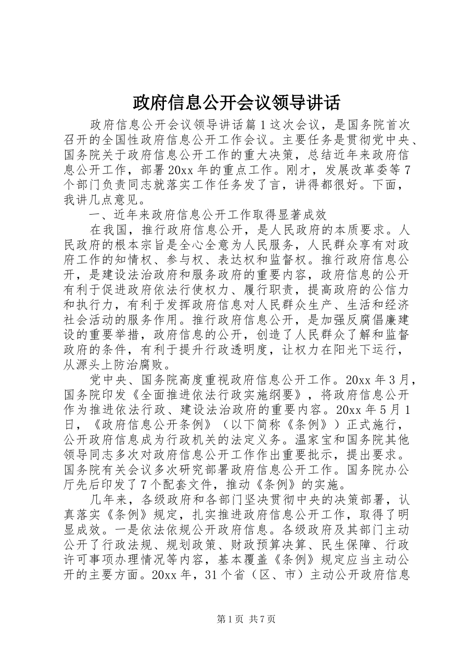 政府信息公开会议领导讲话发言_第1页