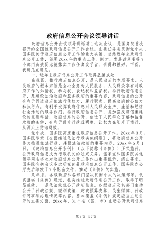 政府信息公开会议领导讲话发言