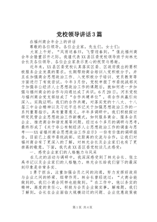 党校领导讲话发言3篇