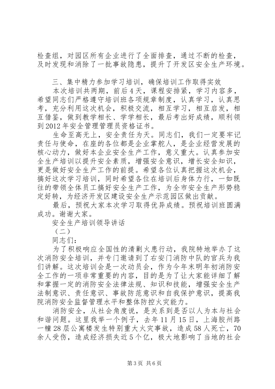 安全生产培训领导讲话发言_第3页