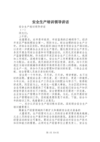 安全生产培训领导讲话发言
