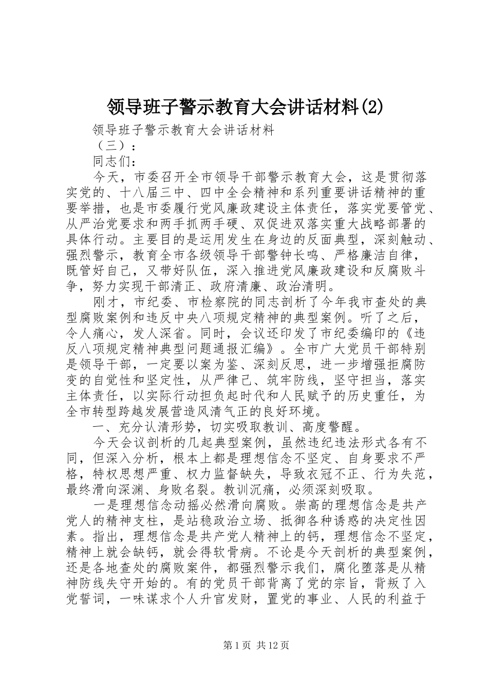 领导班子警示教育大会讲话发言材料_第1页
