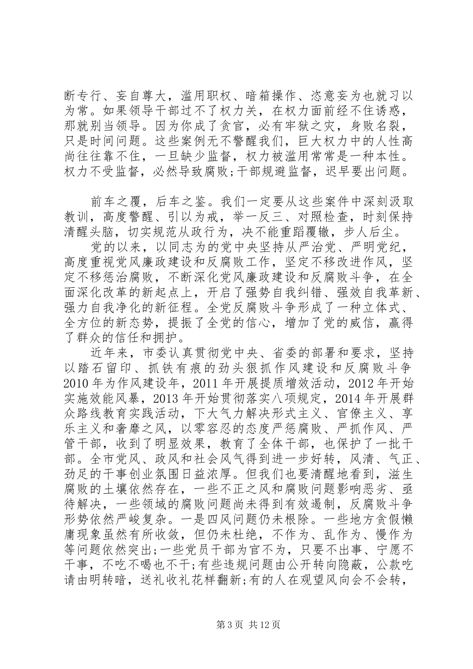 领导班子警示教育大会讲话发言材料_第3页