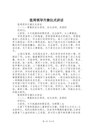 值周领导升旗仪式讲话发言