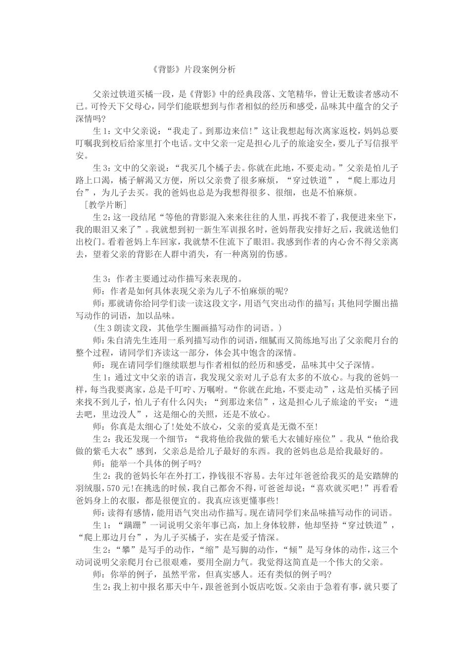 《背影》片段教学案例分析_第1页