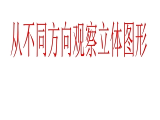 从不同方向观察立体图形