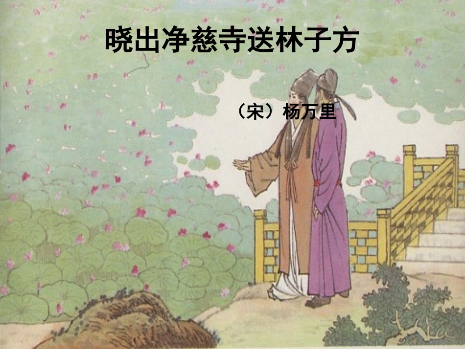 《晓出净慈寺送林子方》原稿_第1页