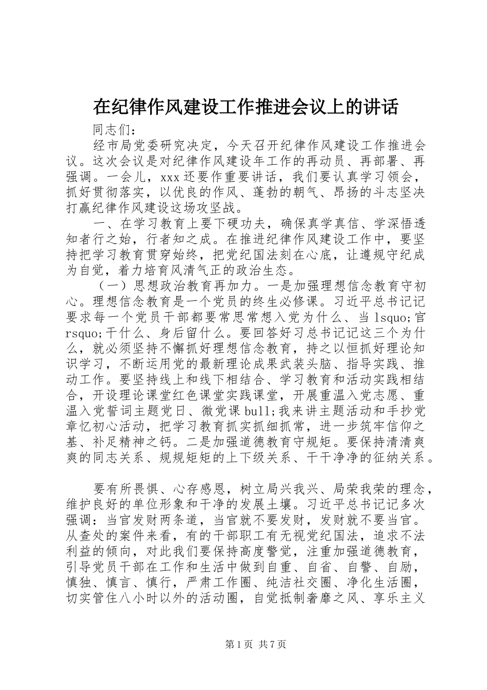 在纪律作风建设工作推进会议上的讲话发言_第1页