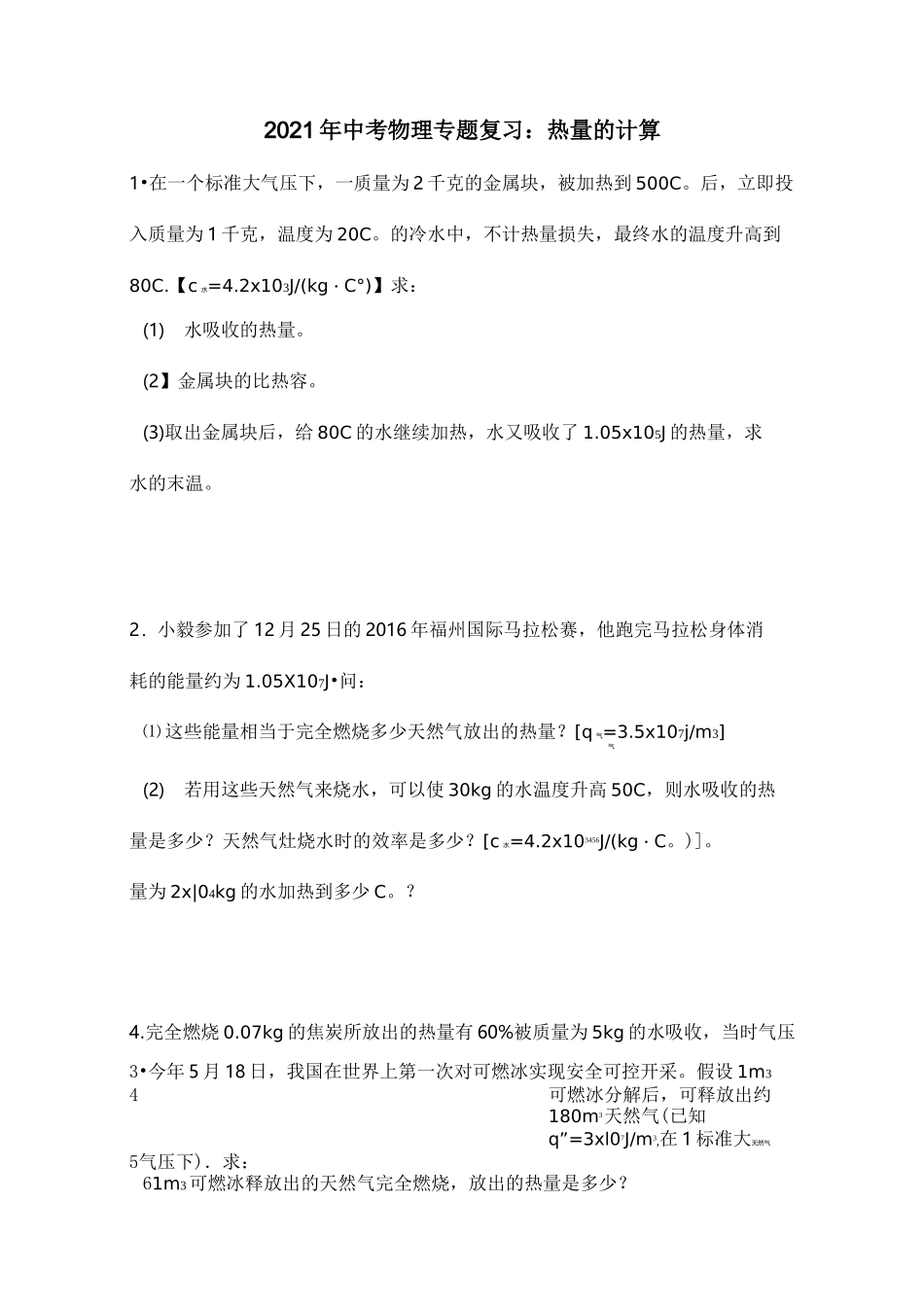 2021年中考物理专题复习：热量的计算_第1页