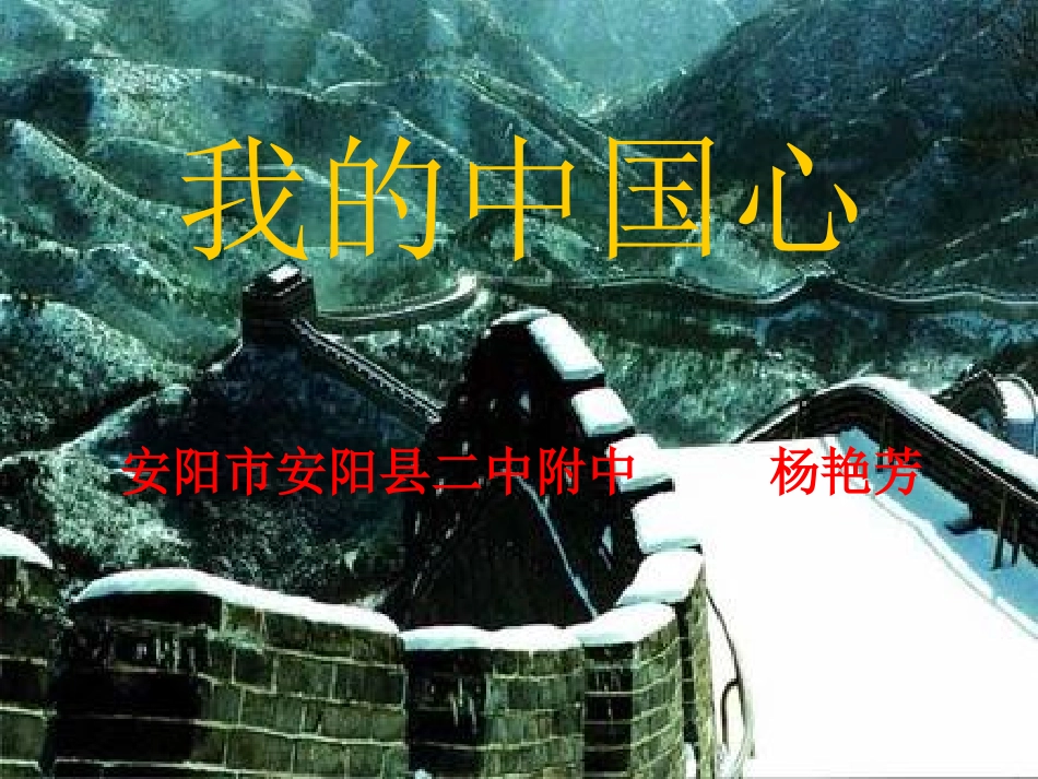 二中附中语文杨艳芳微课课件_第1页