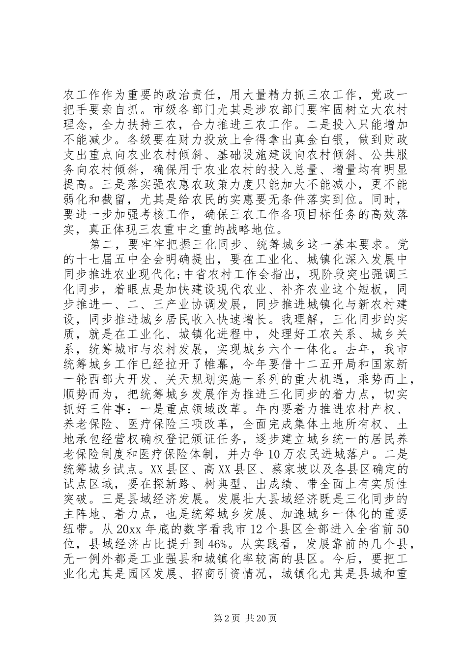 农村工作暨统筹城乡发展工作大会上的讲话发言_第2页